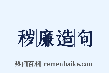 秽廉造句是什么意思的图片